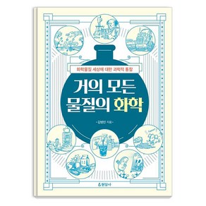 거의 모든 물질의 화학:화학물질 세상에 대한 과학적 통찰, 현암사, 김병민