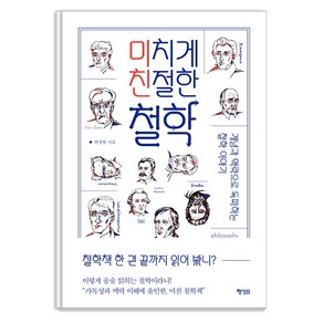 미치게 친절한 철학:개념과 맥락으로 독파하는 철학 이야기, 행성B, 안상헌