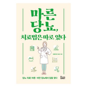 [북아지트]마른당뇨 치료법은 따로 있다