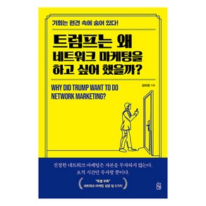 [수하]트럼프는 왜 네트워크 마케팅을 하고 싶어 했을까?, 수하, 김하준