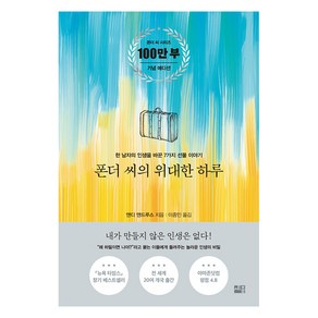 폰더 씨의 위대한 하루