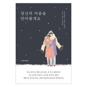 당신의 마음을 안아줄게요:김지훈 에세이 | 울고 싶은 너에게 주저앉아 버린 너에게