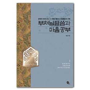 부처님 말씀과 마음공부:광대한 진리의 보고 그 속에서 뽑아낸 선정의 지혜, 무한