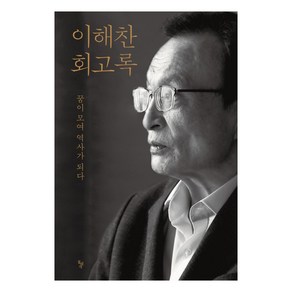 이해찬 회고록:꿈이 모여 역사가 되다