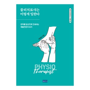 물리치료사는 이렇게 일한다:환자를 일상으로 안내하는 재활전문가 되기, 청년의사, 최명원