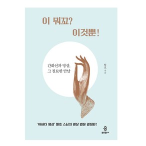 [불광출판사]이 뭐꼬? 이것뿐! : 간화선과 명상 그 절묘한 만남