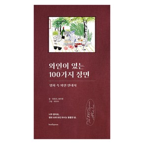 와인이 있는 100가지 장면:영화 속 와인 안내서