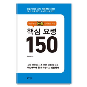 [지상사]핵심 요령 150 : 대입-편입 논술 합격 답안 작성, 지상사, 김태희