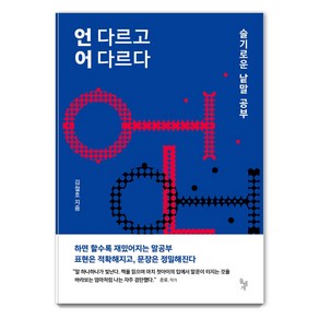 언 다르고 어 다르다:슬기로운 낱말 공부, 돌베개, 신영복