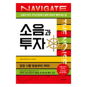 소음과 투자:소음의 바다 주식시장에서 알짜 정보만 뽑아내는 법, 리처드 번스타인, 에프엔미디어