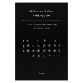 [생각지도]수학이 사랑한 음악 : 고대부터 AI 음악까지 음악사와 기술사의 교양서 (양장), 생각지도, 니키타 브라긴스키