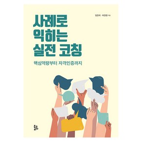 [북코리아]사례로 익히는 실전 코칭 : 핵심역량부터 자격인증까지, 북코리아, 임현희 최현정