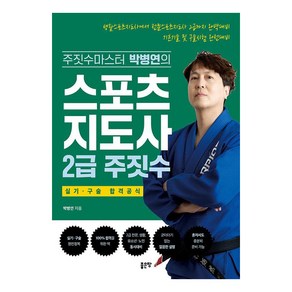 [좋은땅]스포츠지도사 2급 주짓수