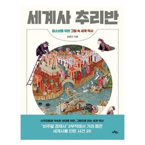 [아트북스]세계사 추리반 : 청소년을 위한 그림 속 세계 역사