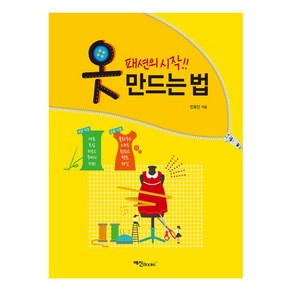 옷 만드는 법:패션의 시작, 예신, 민옥인