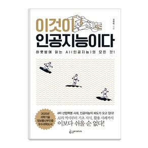 이것이 인공지능이다:하룻밤에 읽는 AI(인공지능)의 모든 것!, 슬로디미디어, 김명락