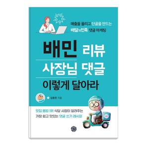 배민 리뷰 사장님 댓글 이렇게 달아라:매출을 올리고 단골을 만드는 배달의민족 댓글 마케팅, 휴먼하우스, 김종원