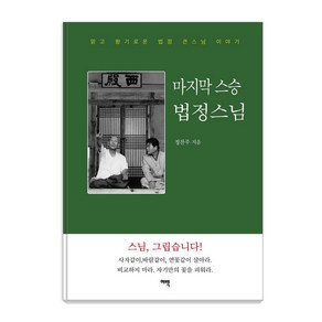 [여백출판사]마지막 스승 법정스님 : 맑고 향기로운 법정 큰스님 이야기, 여백출판사, 정찬주