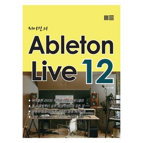 최이진의 Ableton Live 12