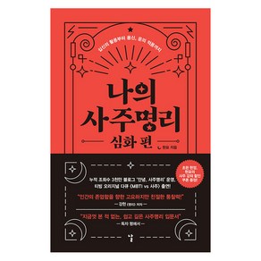 나의 사주명리 심화 편: 십신의 활용부터 용신 운의 적용까지, 날, 현묘