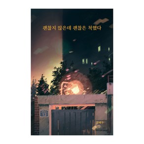 괜찮지 않은데 괜찮은 척했다