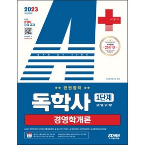 2023 A+ 독학사 1단계 교양과정 경영학개론 한권합격, 시대고시기획