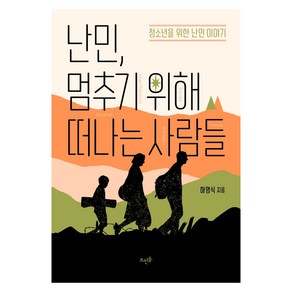 난민 멈추기 위해 떠나는 사람들:청소년을 위한 난민 이야기, 뜨인돌출판사, 하영식