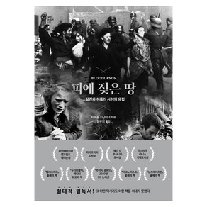 [글항아리]피에 젖은 땅 : 스탈린과 히틀러 사이의 유럽 (양장), 글항아리, 티머시 스나이더