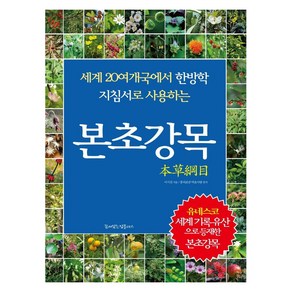 본초강목:세계 20여 개국에서 한방학 지침서로 사용하는, 이시진, 꿈이있는집플러스