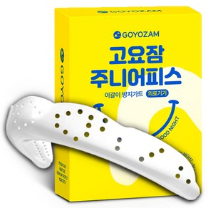 고요잠 주니어피스 어린이 이갈이 마우스피스 스플린트 수면용 방지, 1개