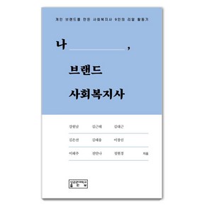 나 브랜드 사회복지사:개인 브랜드를 만든 사회복지사 9인의 리얼 활동기