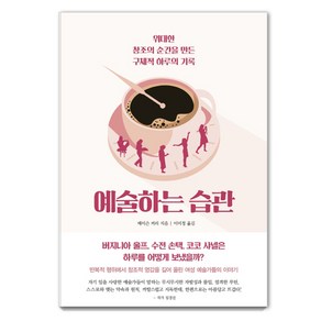 예술하는 습관:위대한 창조의 순간을 만든 구체적 하루의 기록, 걷는나무, 메이슨 커리