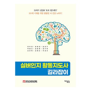 실버인지 활동지도사 길라잡이, 지식공감, 전미경 정영길 송문주 박봉선 김종분 김수연 조은옥 김명순 이경선