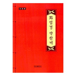 사경 화엄경 약찬게(사경본), 우리출판사 편집부, 우리출판사