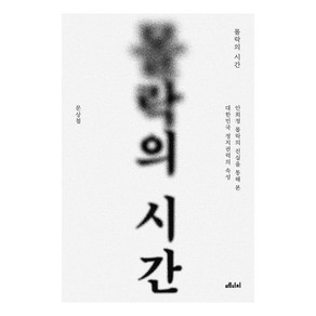 몰락의 시간:안희정 몰락의 진실을 통해 본 대한민국 정치권력의 속성