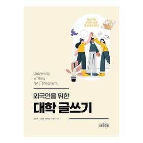 [인문과교양]외국인을 위한 대학 글쓰기, 인문과교양, 강성애노석영임현열한승우