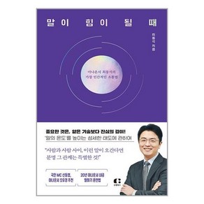 말이 힘이 될 때:아나운서 최동석의 가장 인간적인 소통법