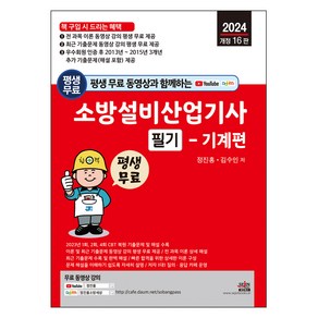 평생 무료 동영상과 함께하는 소방설비산업기사 필기 : 기계편 개정 16판, 세진북스