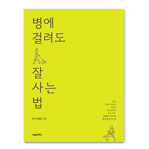 [서울셀렉션]병에 걸려도 잘 사는 법