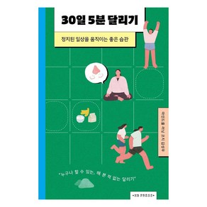 30일 5분 달리기:정지된 일상을 움직이는 좋은 습관