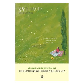 괜찮아 사랑이야:아픔을 겪고 있는 당신에게 보내는 위로와 응원