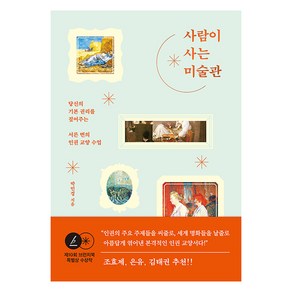 [그래도봄]사람이 사는 미술관 : 당신의 기본 권리를 짚어주는 서른 번의 인권 교양 수업