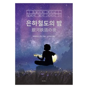 [세나북스]은하철도의 밤 - 손끝으로 채우는 일본어 필사 시리즈 1