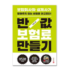 [황금부엉이]반값 보험료 만들기 : 보험회사와 설계사가 말해주지 않는 비밀을 파고든다! (개정판)