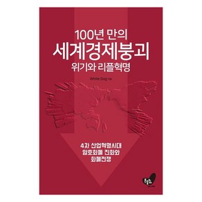 [흔들의자]100년 만의 세계경제 붕괴 위기와 리플혁명 : 4차 산업혁명시대 암호화폐 진화와 리플혁명, 흔들의자, White Dog