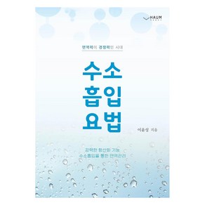 [하움출판사]수소 흡입 요법 : 면역력이 경쟁력인 시대