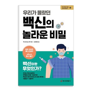 우리가 몰랐던 백신의 놀라운 비밀:백신의 탄생에서 접종까지, 중앙생활사, 후나세 순스케