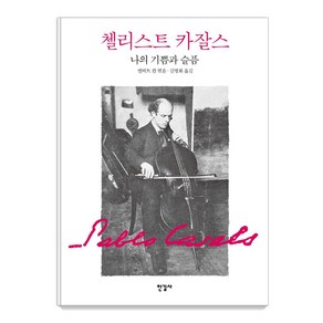 첼리스트 카잘스 나의 기쁨과 슬픔, 한길사, 파블로 카잘스앨버트 칸