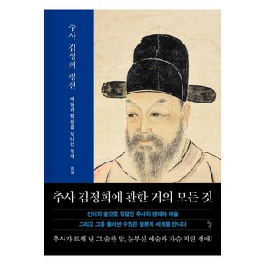 추사 김정희 평전:, 돌베개, 최열