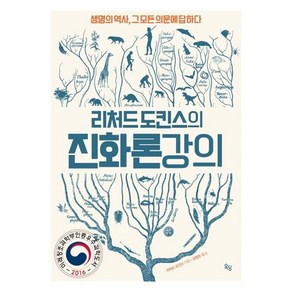 리처드 도킨스의 진화론 강의:생명의 역사 그 모든 의문에 답하다, 옥당북스, 리처드 도킨스